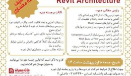 دوره آموزشی گام به گام REVIT - موسسه خانه عمران 