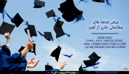 چهارمین دوره همایش  &quot;HOW TO APPLY&quot; دانشگاه صنعتی امیرکبیر
