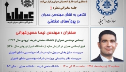 سخنرانی ؛ نگاهی به نقش مهندسی عمران در پروژه های صنعتی