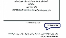 سخنرانی تخصصی بتن: آزمون های غیر مخرب در  ارزیابی سازه های زیربنایی 