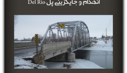 مقاله تحلیلی: انهدام و جایگزینی پل Del Rio
