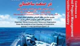 کنفرانس صنعتی سازی و مدیریت پروژه در صنعت ساختمان 