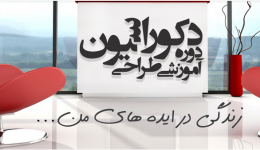  دوره طراحی دکوراسیون داخلی