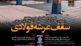 پنل بررسی روش های طراحی و اجرای سقف های عرشه فولادی 