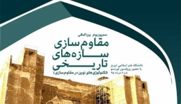 سمپوزیم بین المللی مقاوم سازی سازه های تاریخی