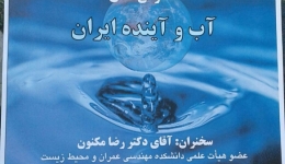 سخنرانی علمی &quot;آب و آینده ایران&quot;
