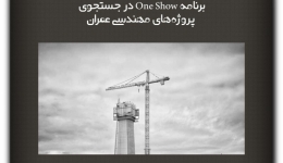 مقالات تحلیلی: برنامه One Show در جستجوی پروژه‌های مهندسی‌ عمران