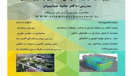  سومین دوره کارگاه مدلسازی انرژی با DesignBuilder 