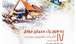 انتشار کتاب «به سوی یک معماری موفق (۱۷ گام برای دانشجویان معماری)»