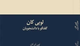 انتشار کتاب «لویی کان، گفتگو با دانشجویان»