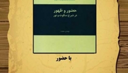 نشست نقد و بررسی کتاب «حضور و ظهور» در شرح آراء لویی کان در باب سکوت و نور