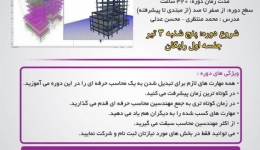 شروع دوره دوره محاسبات، طراحی و تهیه نقشه ساختمان های فولادی و بتنی ETABS 2015 – SAFE 2014 ، جلسه اول پنجشنبه 3 تیر