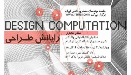 نشست با موضوع رایانش طراحی Design Computation