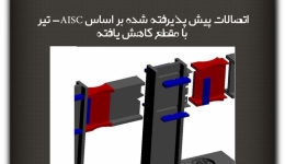 مقاله تحلیلی: اتصالات پیش پذیرفته شده بر اساس AISC- بخش 1 :  تیر با مقطع کاهش یافته