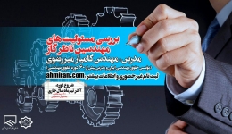 دوره آموزشی بررسی مسئولیت های مهندسین ناظر گاز 
