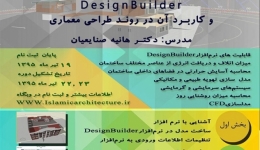 کارگاه چهارم مدلسازی اقلیمی ساختمان با نرم افزارDesignBuilder