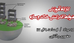 کارگاه آموزشی دوستی با ضوابط اندرکنش خاك و سازه 