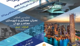 فراخوان كنگره بين المللي عمران،معماري و شهرسازي معاصر جهان
