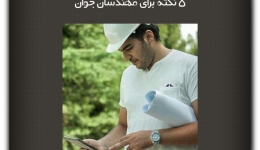 مقاله تحلیلی: پنج نکته برای مهندسان جوان