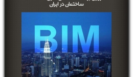 مقاله تحلیلی:مروری بر مطالعات مدل‌سازی اطلاعات ساختمان در ایران