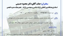 سخنرانی علمی: سازه های قابل تعمیر پس از زلزله 
