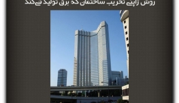 مقاله تحلیلی:روش ژاپنی تخریب ساختمان که برق تولید می‌کند
