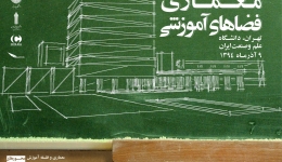 همـایش ملی معـماری فضـاهای آمـوزشی- آذر 94  دانشگاه علم و صنعت 