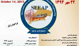 دومین کنفرانس زلزله‌شناسی و مهندسی زلزله مهرماه 94 
