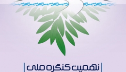نهمين کنگره ملي مهندسي عمران