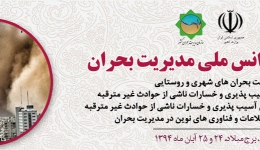 سومین کنفرانس ملی مدیریت بحران ، 24 و 25 آبان ، سازمان مدیریت بحران کشور