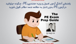 مقاله تحلیلی : راهنمایی آمادگی آزمون  اصول و رویه مهندسی(PE) 