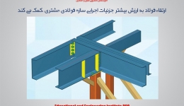ارتقاء فولاد به ارزش بیشتر جزئیات اجرایی سازه فولادی مشتری ،کمک می کند