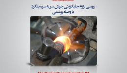 بررسی لزوم جایگزینی جوش سربه سر میلگرد با وصله پوششی