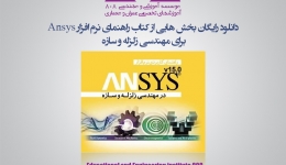 دانلود رایگان بخش هایی از کتاب راهنمای نرم افزار Ansys برای مهندسی زلزله و سازه