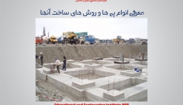 معرفی انواع پی ها و روش های ساخت آنها