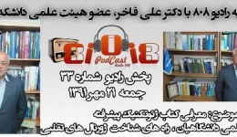 رادیو 808: شماره 33- مصاحبه با دکتر علی فاخر، عضو هیئت علمی دانشکده فنی تهران