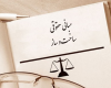 مبانی حقوقی ساخت و ساز، Construction Law