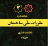 مبحث دوم مقررات ملی ساختمان، نظامات اداری- ویرایش سال ۱۳۸۴