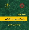 مبحث چهارم مقررات ملی ساختمان، الزامات عمومی ساختمان، ویرایش ۱۳۹۶