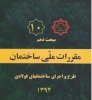 مبحث دهم مقررات ملی ساختمان، طراحی و اجرای ساختمان های فولادی، ویرایش ۱۳۹۲