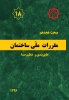 مبحث هجدهم مقررات ملی ساختمان، عایق بندی تنظیم صدا