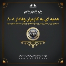  عضو VIP سایت 808 شوید تا از مزایای جدید مختص این اعضا برخوردار باشید