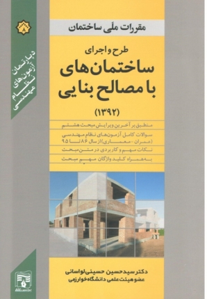 کتب مکمل مقررات ملی ساختمان-طرح و اجرای ساختمان های با مصالح بنایی (مبحث 8)