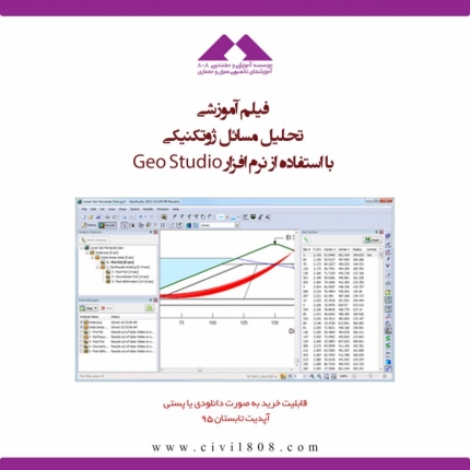 فیلم كارگاه آموزشي تحلیل مسائل ژئوتکنیکی با استفاده از نرم افزار GeoStudio