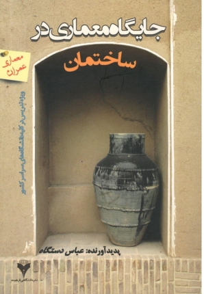 جایگاه معماری در ساختمان 