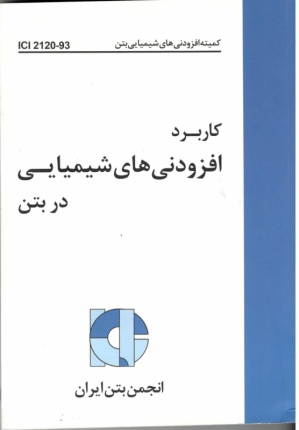 کاربرد افزودنی های شیمیایی بتن 