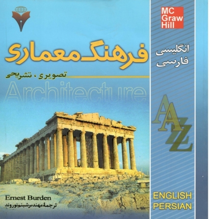فرهنگ معماری
