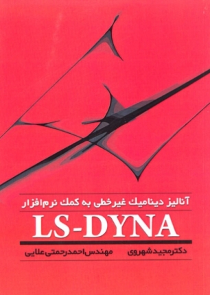 آنالیز دینامیک غیرخطی به کمک LS-DYNA