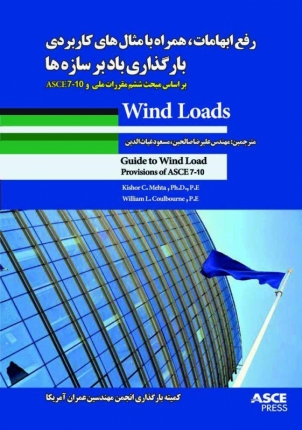 رفع ابهامات ،همراه با مثال های کاربردی بارگذاری باد بر سازه(براساس مبحث ششم مقررات ملی ساختمان و ASCE7-10)