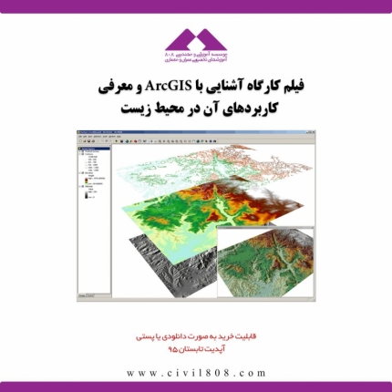 آشنایی با ArcGIS و معرفی کاربردهای آن در محیط زیست